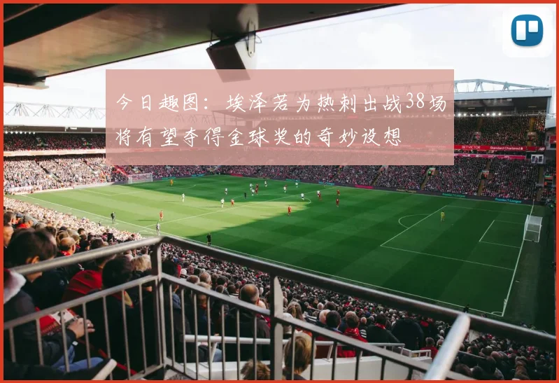 今日趣图：埃泽若为热刺出战38场将有望夺得金球奖的奇妙设想