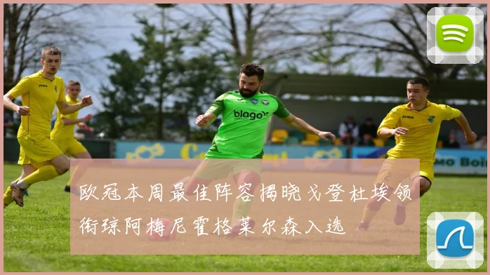 欧冠本周最佳阵容揭晓戈登杜埃领衔琼阿梅尼霍格莱尔森入选