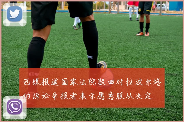 西媒报道国家法院驳回对拉波尔塔的诉讼举报者表示愿意服从决定