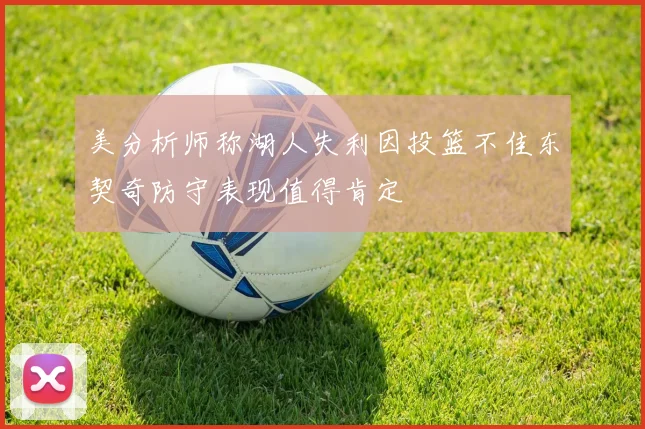 美分析师称湖人失利因投篮不佳东契奇防守表现值得肯定