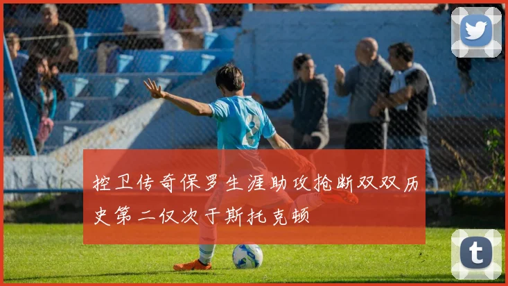 控卫传奇保罗生涯助攻抢断双双历史第二仅次于斯托克顿
