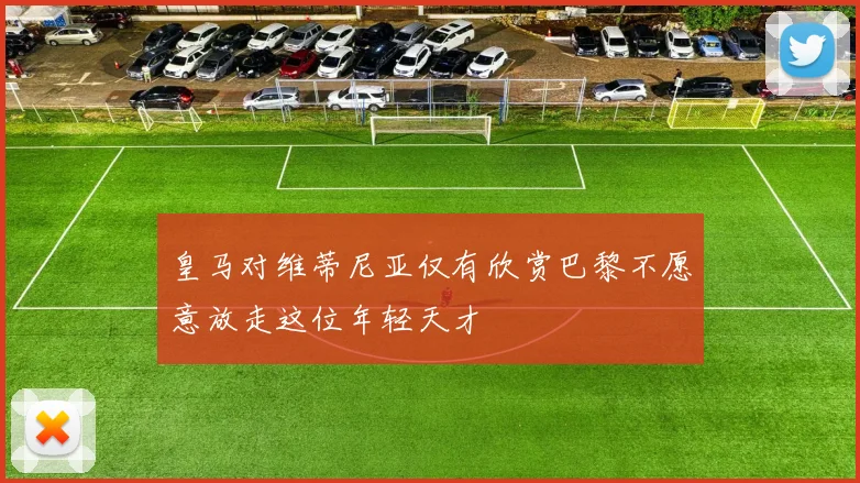 皇马对维蒂尼亚仅有欣赏巴黎不愿意放走这位年轻天才